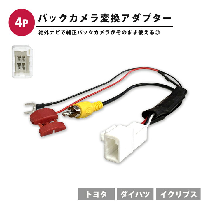 楽天市場】バックカメラ 変換 純正 イクリプス AVN-Z01 バックカメラ 