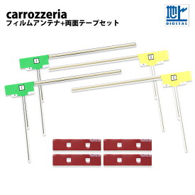 高感度 L型 フィルムアンテナ カロッツェリア AVIC-ZH0009CS 両面テープセット 左右各2枚 計4枚 両面テープ 4枚 セット 交換 補修 ワンセグ フルセグ 地デジ 汎用 4本