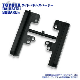 アクア H23.12 〜 トヨタ 汎用 市販 社外品 ワイドパネル スペーサー ナビ オーディオ 取付け ハーネス オーディオハーネス オーディオデッキ 取付幅20cm 左右に出来る隙間を隠す