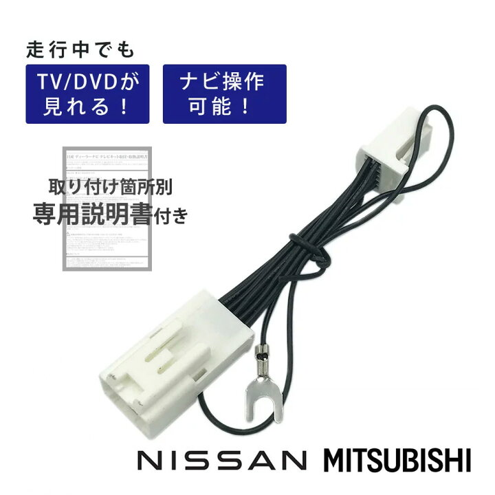 楽天市場 取付箇所別 説明書付属 日産 ディーラーオプションナビ Mj121d L 21年モデル Tv キャンセラー Tvキット Tv キット テレビ ジャンパー カーナビ 走行中 解除 キット テレビキット テレビキャンセラー 走行中 運転中 テレビが見れる Nissan ａｔ ｚ