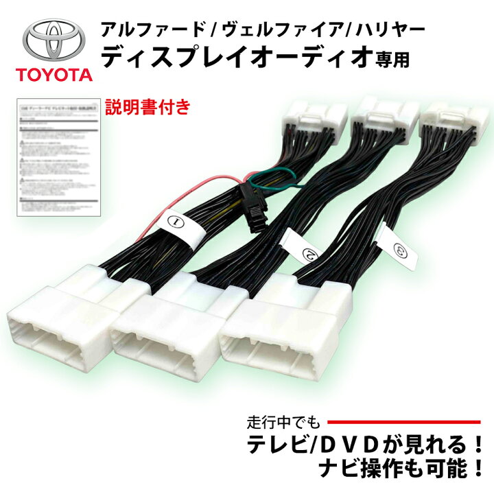 楽天市場 専用説明書付き ヴェルファイア Vellfire Agh35 R2 1 ディスプレイオーディオ 対応tvキット トヨタ ナビ 操作 テレビキット テレビ キャンセラー 走行中 Tv Dvd 視聴 テレナビ キット ナビ操作可能 ａｔ ｚ