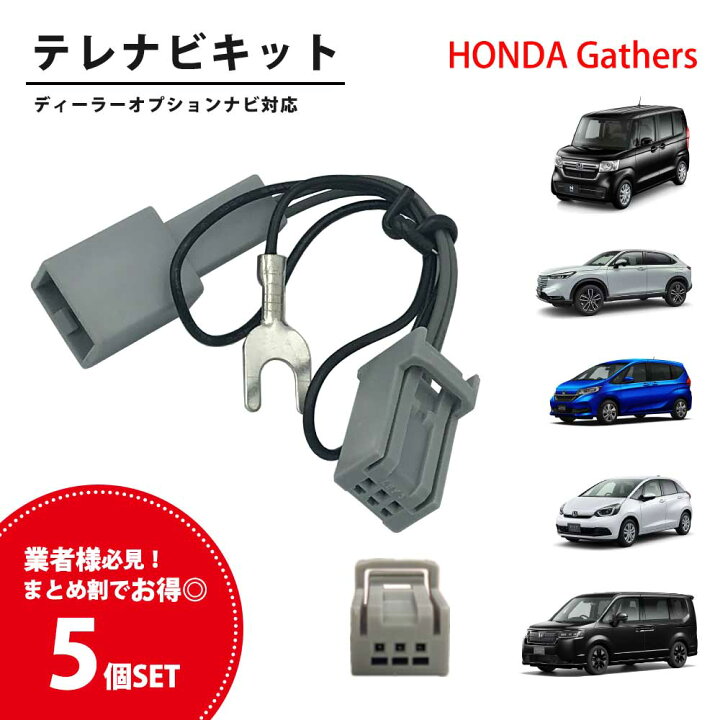 楽天市場】テレビキット ホンダ TVキャンセラー 5個セット ホンダ 純正 