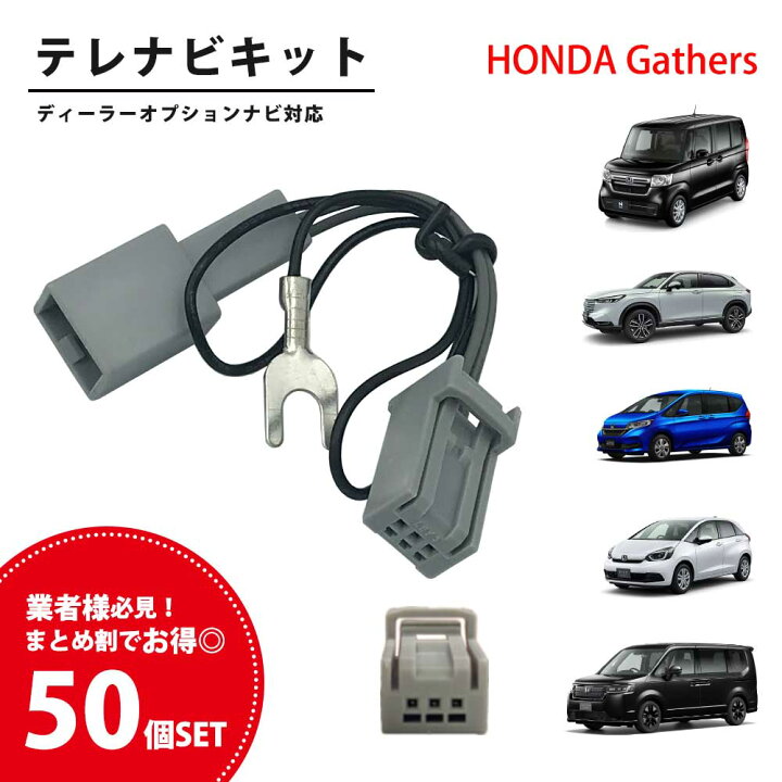 楽天市場】ホンダ テレビキット 50個 セット HONDA Gathers 純正 