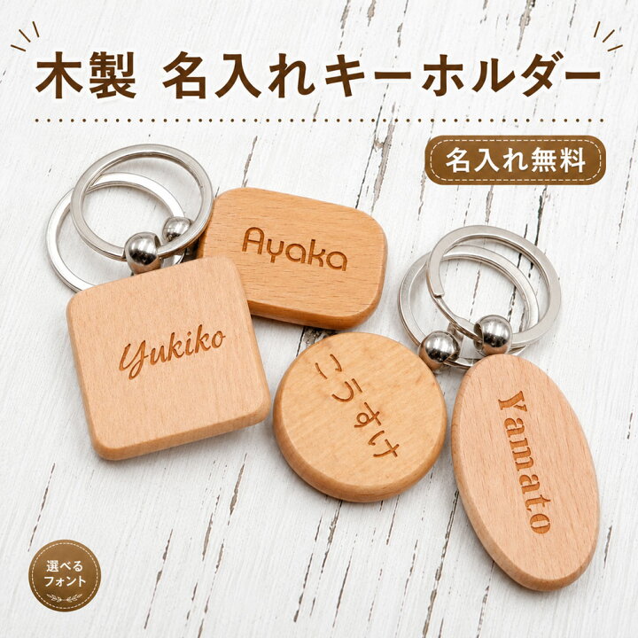 楽天市場】名入れ無料 木製 名前 キーホルダー 木 名入れ キーホルダー 
