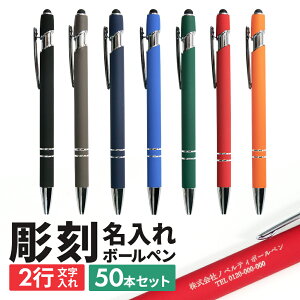 【50本】名入れ ボールペン タッチペン付き 1.0mm 替え芯 ノベルティ 油性 ノック式 会社 名前 業務用 ビジネス オフィス用品 備品 黒インク 販促品 粗品 景品 参加賞 入学 卒業 就職 退職 入社