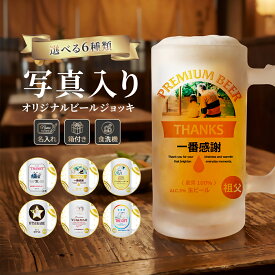 ビール ジョッキ ギフト ビアジョッキ オリジナル プレゼント 似顔絵 名前入り 写真 かわいい メッセージ 名入れ ジョッキ グラス 500ml プレゼント 実用的 父の日 母の日 敬老の日 子ども 孫 名前入れ 名入り コップ ビール 中 中ジョッキ ビールグラス ビアグラス 印刷