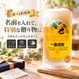 ビールジョッキ 名入れ 写真入り 似顔絵 オリジナル オーダーメイド ビアジョッキ 500ml 名前入り メッセージ入り 写真プリント グラス コップ カップ ガラス ビールグラス ビアグラス ギフト プレゼント 父の日 敬老の日 誕生日 お祝い 退職祝い 還暦祝い 記念日 贈り物