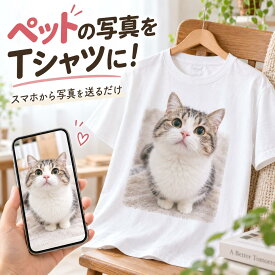 Tシャツ ペット 写真 猫 ネコ 愛猫 オリジナルTシャツ 写真プリント 写真入り 名入れ オーダーメイド ペット写真をTシャツに スマホで簡単 デザイン自由 猫好き 愛犬 犬 ペット プレゼント 誕生日 記念日 お揃い
