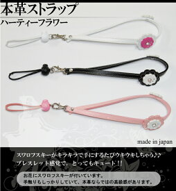 本革ストラップ ハーティーフラワー ストラップ 杖用 おしゃれ 折りたたみ杖 ステッキ つえ レザー スワロフスキー 日本製 杖ひも プレゼント 普通郵便385円での発送可