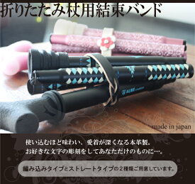本革アクセサリー 折りたたみ杖用結束バンド 杖用 クール かっこいい かわいい おしゃれ 折りたたみ杖 ステッキ つえ レザー 日本製 本革 手作り 普通郵便385円での発送可