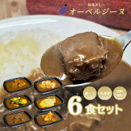 【 送料無料 】　欧風カレーオーベルジーヌ　6個入※7種類のカレーからお選びください　通販　お取り寄せ…
