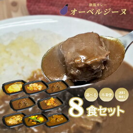 【 送料無料 】　欧風カレーオーベルジーヌ　8個入※7種類のカレーからお選びください　通販　お取り寄せ　カレー　冷凍　人気　ロケ弁　ギフト　在宅　父の日