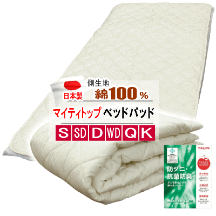 楽天市場】ベッドパッド テイジン マイティトップ 抗菌 防臭 防
