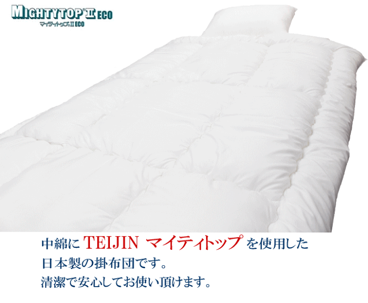 楽天市場】掛け布団 掛布団 マイティトップ 抗菌 防臭 防ダニ 掛け