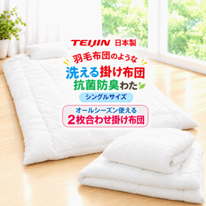 掛け布団 テイジン 2枚合わせ」の人気商品一覧・価格比較 - 価格.com