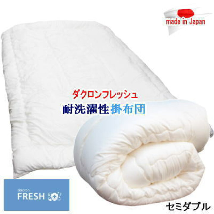 楽天市場】掛布団 セミダブル ダクロン フレッシュ 洗える 掛けふとん 