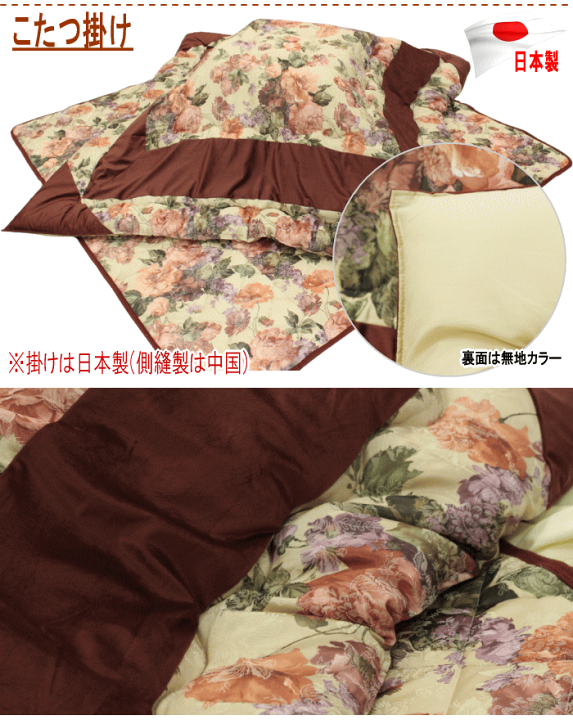 こたつ布団 長方形 205x245cm 掛け布団 単品 ベロアパッチ 日本製 楽天市場】【メーカー直送品】 詩織 こたつ掛布団 205×245
