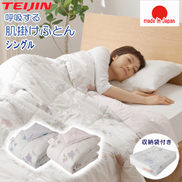 楽天市場】肌布団 肌掛け布団 シングル 掛布団 テイジン TEIJIN
