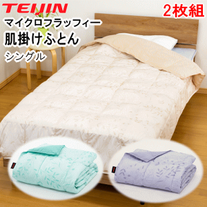 帝人 肌掛け布団の人気商品・通販・価格比較 - 価格.com 帝人 肌掛け布団の人気商品・通販・価格比較 - 価格.com