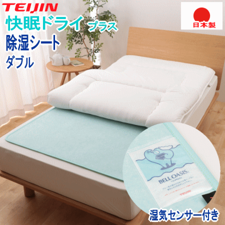 楽天市場】除湿シート ダブル 快眠ドライ プラス ドライプラス 楽天市場】除湿シート ダブル 快眠ドライ プラス ドライプラス