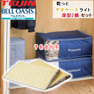 【新サイズ 先行予約品】テイジン 乾っとデオケース light ライト【2026 最新版】収納ケース 収納袋 収納…