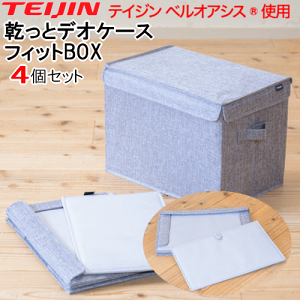 帝人アクシア ベルオアシス 収納ケースプレミアム」の人気商品一覧