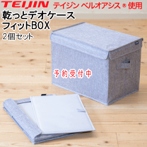 楽天市場】帝人フロンティア ベルオアシス 収納ケースプレミアムの通販