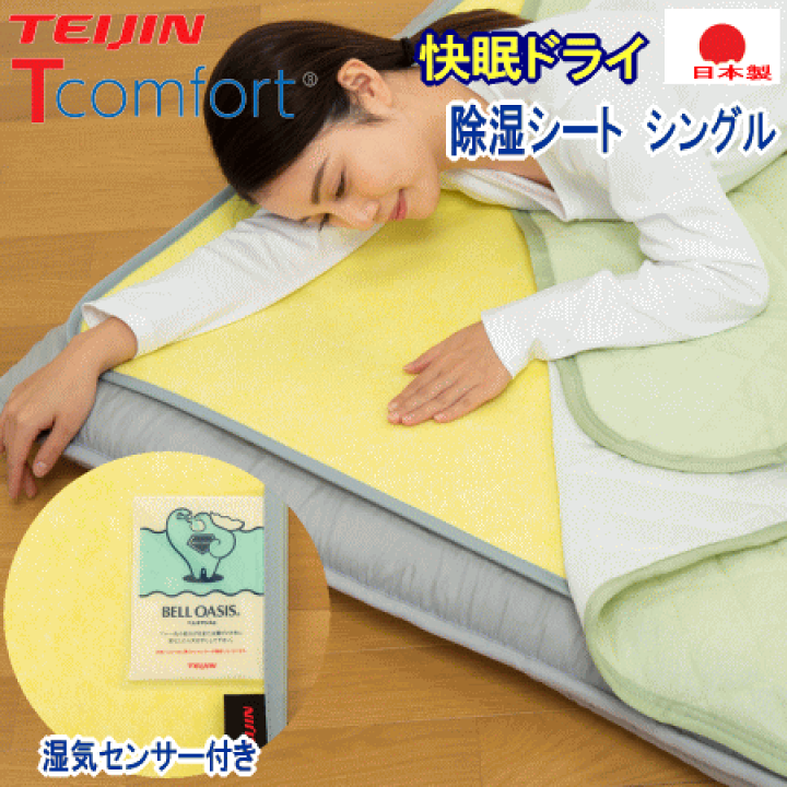 レビュー高評価の商品！ 楽天市場】除湿シート シングル Tcomfort 快眠ドライ テイジン シーツ・カバー