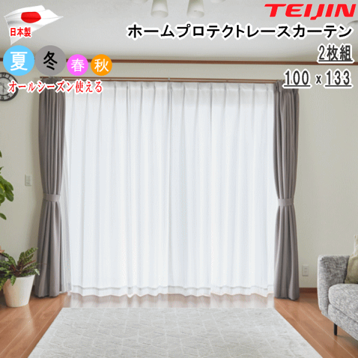 帝人ホームプロテクトレースカーテン２枚組(遮熱・透け防止)　100×133cm TEIJIN ホームプロテクトレースカーテン2枚組(100×133cm): 家具