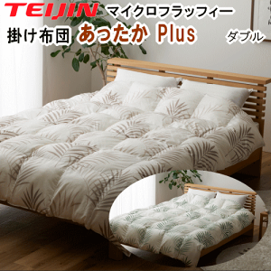 掛け布団 ダブルテイジン マイクロフラッフィー あったか プラス ブラウン 楽天市場】TVで紹介 帝人 テイジン マイクロフラッフィー