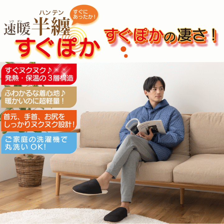 テイジン 速暖 半纏 すぐぽか S-Mサイズ あったか 節電 羽織 楽天市場】テイジン 速暖 半纏 半てん はんてん すぐぽか S-M