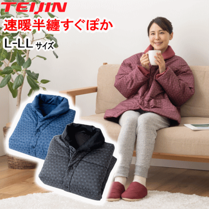【着後レビューで 送料無料】 楽天市場】テイジン 速暖 L-LL すぐぽか はんてん 半てん 半纏 ルームウェア・パジャマ