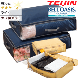 テイジン 乾っとデオケース light ライト【2025年 最新版】収納ケース 収納袋 収納パック 大 2個組 乾っとデオケースライト テイジン 帝人フロンティア ベルオアシス 衣類収納 布団収納 除湿 抗菌 防臭 汗臭消臭 防ダニ 収納