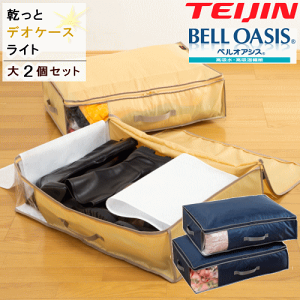 帝人フロンティア布団収納袋ベルオアシス2セット