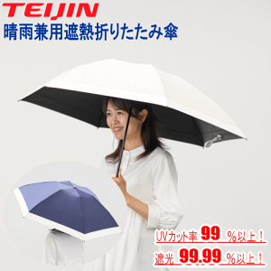 日傘 teijin レディース傘 | 通販・人気ランキング - 価格.com