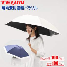 【クーポン利用で1610円OFF！7/27 7:59まで】TEIJIN 日傘 2026 最新版 帝人アクシア 木陰日傘 晴雨兼用遮熱折りたたみ傘 遮熱パラソル パラソル 男女兼用 晴雨兼用 折りたたみ傘 遮熱 遮光 UVカット Tcomfort