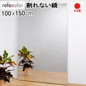 鏡 割れない鏡 リフェクスミラー 姿見 100x150cm シルバー 壁掛け スタンダード 薄い 軽量 日本製
