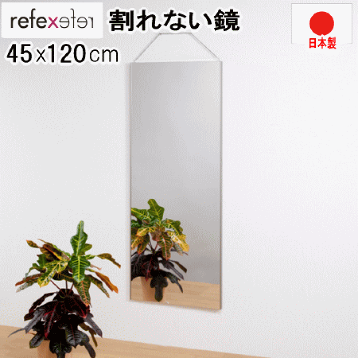 楽天市場】鏡 割れない鏡 リフェクスミラー 姿見 45x120cm