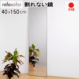 鏡 割れない鏡 リフェクスミラー 姿見 40x150cm シャンパンゴールド 壁掛け スタンダード 薄い 軽量 日本製