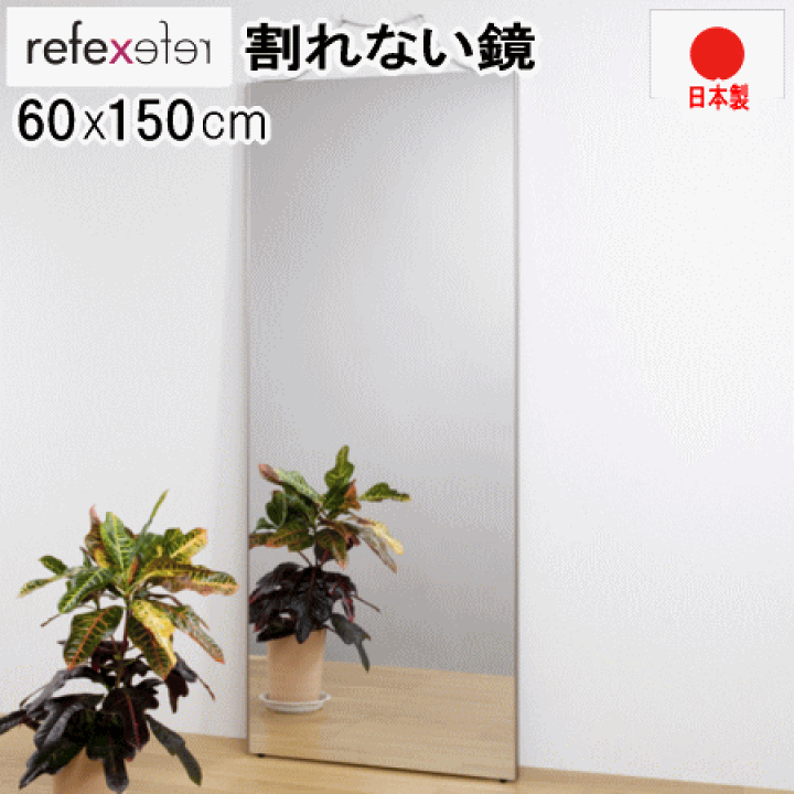 リフェクス割れない軽量ミラー 幅60×高さ150cmシルバー 壁掛けミラー 割れない鏡 幅60cm 高さ150cm 全身鏡 姿見鏡 玄関