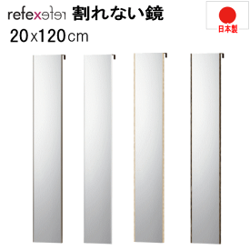 鏡 割れない鏡 リフェクスミラー ドア掛けミラー 20x120cm スタンダード 薄い 軽量 日本製