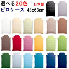 日本製　選べる20色　布団カバー　ピロケース・枕カバー　43X63cm【P2】