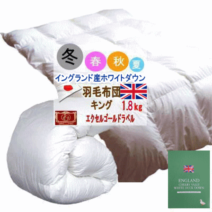 楽天市場】羽毛布団 キング【送料無料】【エクセルゴールドラベル 
