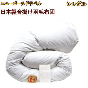 羽毛 シングルサイズ ニューゴールドラベル 掛け布団」の人気商品一覧 