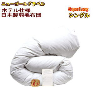 羽毛布団 シングル【送料無料】日本製 羽毛布団 スーパーロングシングル ホテル仕様ニューゴールドラベル【P2】