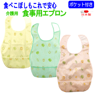 食事用エプロン 介護 介護用 食事 ポケット付き 日本製 56.5×33cm 【P2】