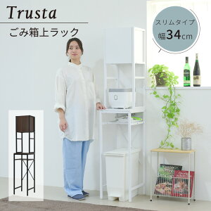 ゴミ箱上収納 ゴミ箱上ラック スリム キッチン 隙間収納 幅34 奥行40 高さ170 食器棚 レンジ台 炊飯器 木製 薄型 ラック 棚 ゴミ箱収納 上 ホワイト ブラウン