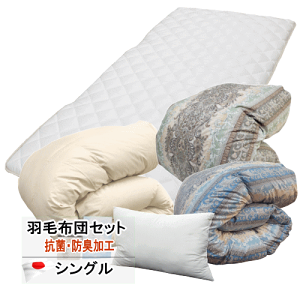 羽毛布団セット シングル」の人気商品一覧 | 安い商品を通販サイトから
