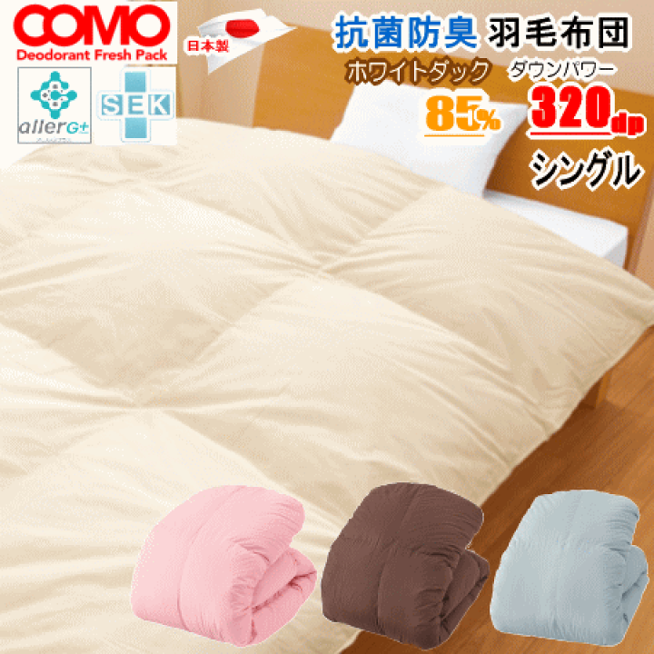 楽天市場】羽毛布団 シングル 日本製 抗菌 防臭 SEK アレルGプラス