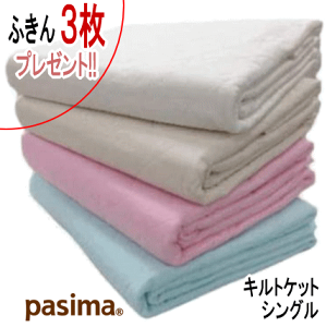 パシーマ キルトケットシングルの人気商品・通販・価格比較 パシーマ キルトケットシングルの人気商品・通販・価格比較